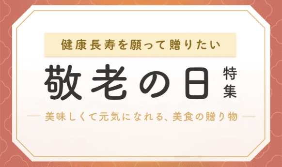 GO Dine(ゴーダイン)クーポン・キャンペーン情報まとめ【敬老の日特集】美味しく健康な贈り物