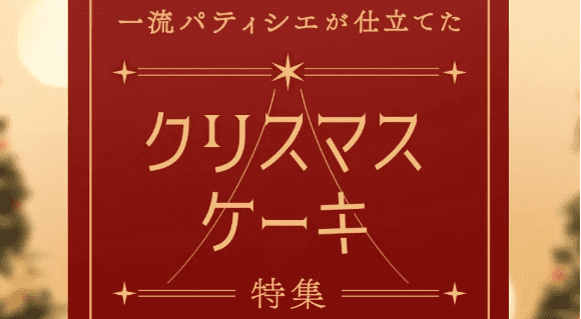 GO Dine(ゴーダイン)クーポン・キャンペーン情報まとめ【クリスマスケーキ特集】一流パティシエの味！