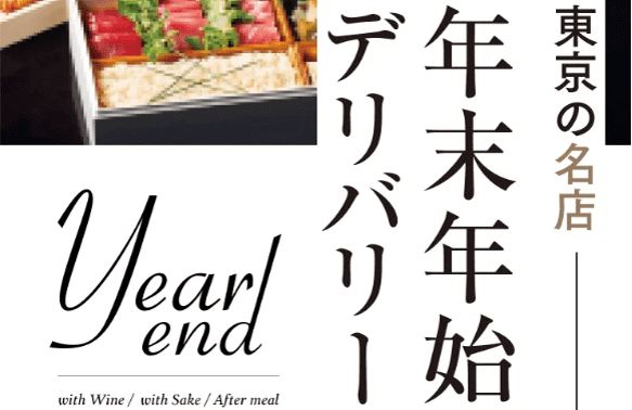 GO Dine(ゴーダイン)クーポン・キャンペーン情報まとめ【年末年始デリバリー】東京の名店