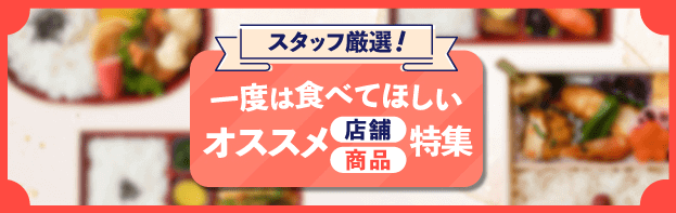 お弁当デリクーポン不要・一度は食べて欲しいおすすめ商品・店舗【スタッフ厳選キャンペーン】