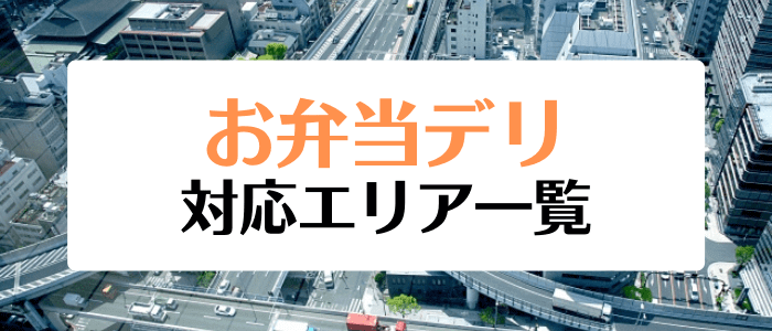 お弁当デリクーポン・キャンペーン情報まとめ【対応エリア一覧】順次拡大中！