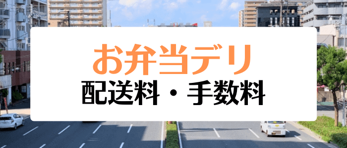 お弁当デリクーポンキャンペーン情報まとめ【配送料やキャンセル手数料】