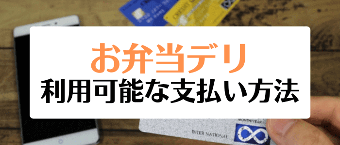 お弁当デリクーポンキャンペーン情報まとめ【支払い方法一覧】