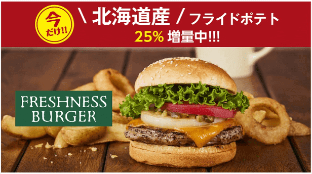 menu(メニュー)クーポン不要【今だけ北海道産フライドポテト25%増量中】フレッシュネスバーガーキャンペーン