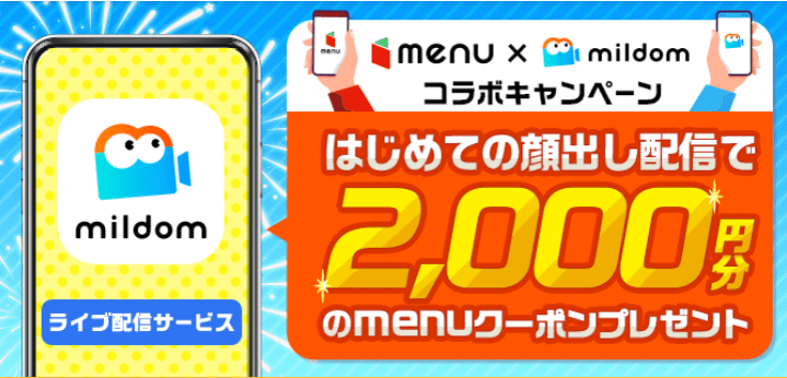 menu(メニュー)【2000円オフクーポンがもらえる】Mildom初めての配信キャンペーン