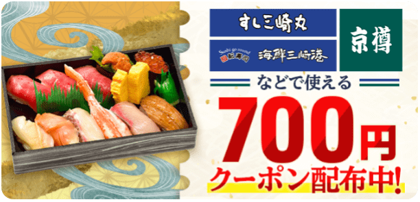 menu(メニュー)【700円クーポン配布中】海鮮三崎港など人気寿司チェーン店キャンペーン