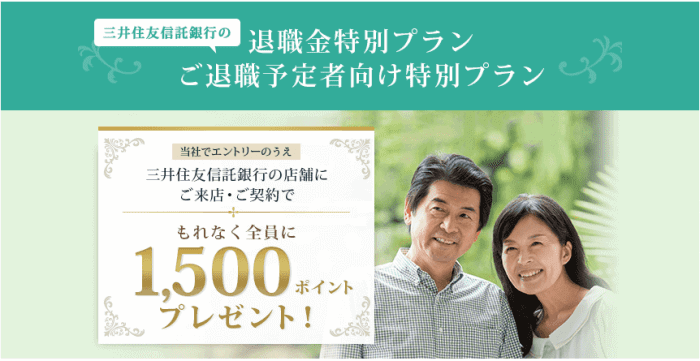 住信SBIネット銀行・来店&退職金特別プラン契約で1500円プレゼント！