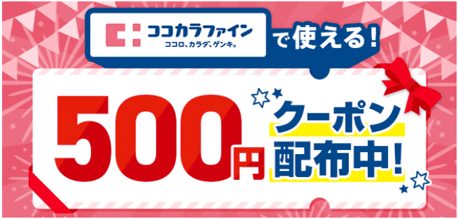 menu(メニュー)500円クーポン配布中！ココカラファインキャンペーン