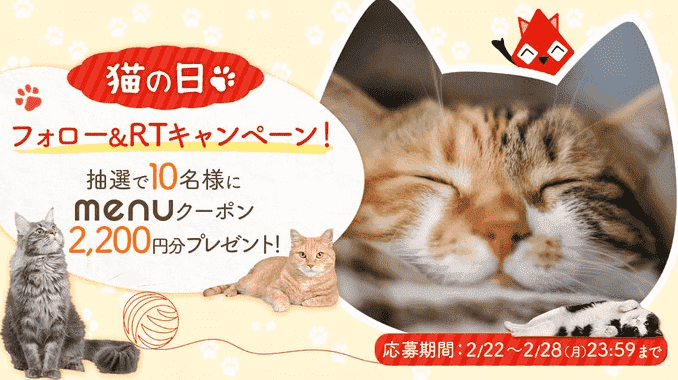 menu(メニュー)【2200円オフクーポンが当たる】猫の日フォロー&リツイートキャンペーン