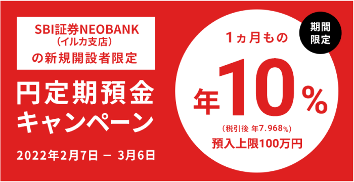 住信SBIネット銀行・SBI証券NEOBANK新規口座開設で1ヶ月もの特別金利年10%キャンペーン
