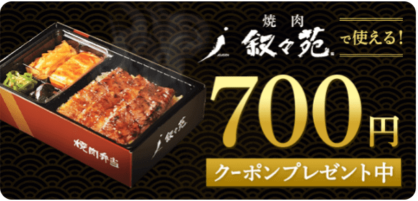 menu(メニュー)【クーポン700円分コード(JENK8374)】焼肉叙々苑キャンペーン