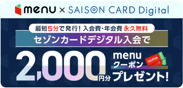 menu(メニュー)【クーポン2000円分がもらえる】セゾンカードデジタル入会キャンペーン