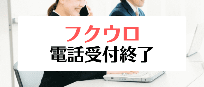 フクウロクーポンコードキャンペーン情報まとめ【電話受付終了のお知らせ】