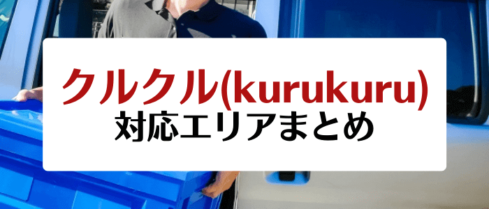 クルクル(kurukuru)キャンペーン情報まとめ【対応エリア一覧】
