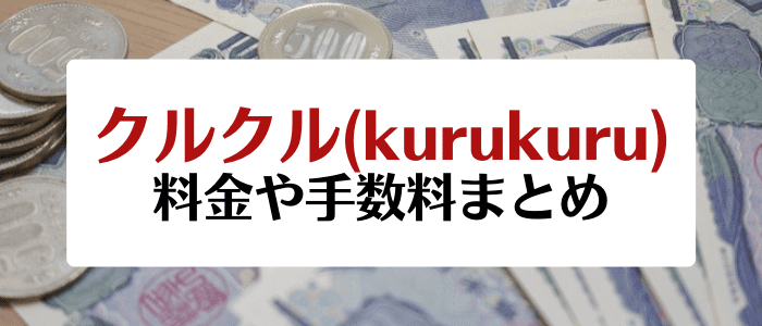 クルクル(kurukuru)クーポンキャンペーン情報まとめ【料金や手数料について】