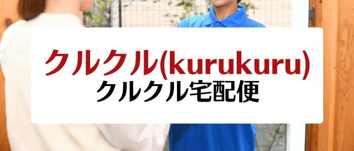 クルクル(kurukuru)クーポンキャンペーン情報まとめ【常温や冷凍の宅配便・寄付も可能】