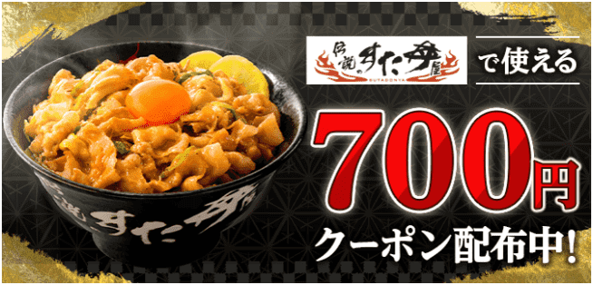 menu(メニュー)【700円オフクーポン】伝説のすた丼キャンペーン