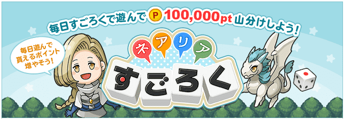 warau(ワラウ)【毎日遊んで100000ポイント山分け】ネアリアすごろくキャンペーン