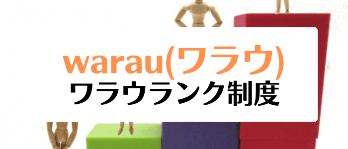 warau(ワラウ)キャンペーン情報まとめ【ボーナス還元特典ありワラランク制度】