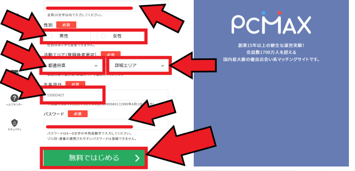PCMAX(ピーシーマックス)の新規登録方法【画像付き解説】