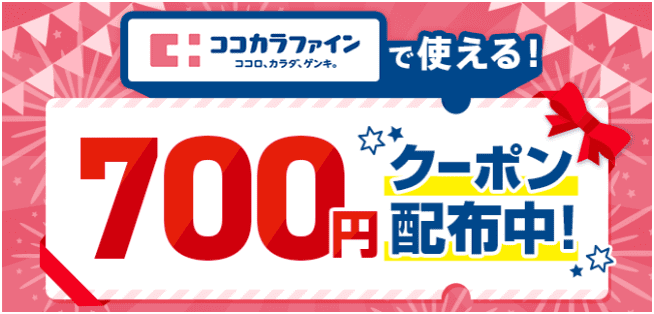 menu(メニュー)【700円オフクーポン】ココカラファインキャンペーン