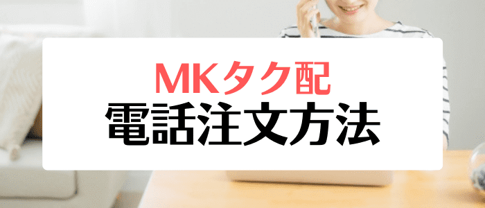 MKタク配クーポン・キャンペーンまとめ【電話注文のやり方】