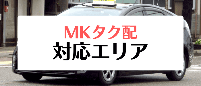 MKタク配クーポン・キャンペーンまとめ【利用可能エリア一覧】