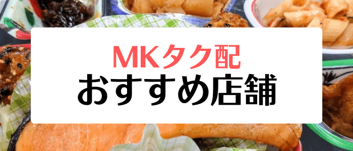 MKタク配クーポン・キャンペーンまとめ【おすすめメニュー・店舗一覧】