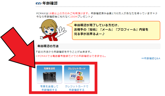 PCMAX(ピーシーマックス)年齢確認で50ポイントや250マイル貰えるキャンペーン