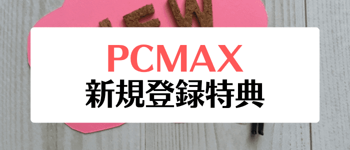 PCMAX(ピーシーマックス)新規会員登録で最大100ポイント貰えるキャンペーン