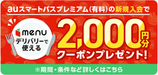 menu(メニュー)【2000円分クーポンが貰える】auスマートパスプレミアム新規入会キャンペーン