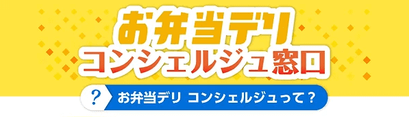 お弁当デリクーポンキャンペーン情報まとめ【注文方法とお弁当コンシェルジュ】