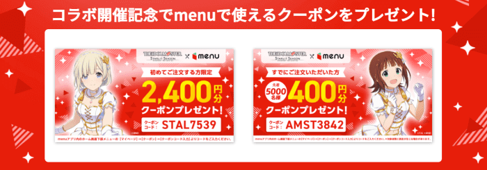 menu×アイドルマスタースターリットシーズンコラボ・初回2400円分・既存400円分クーポン