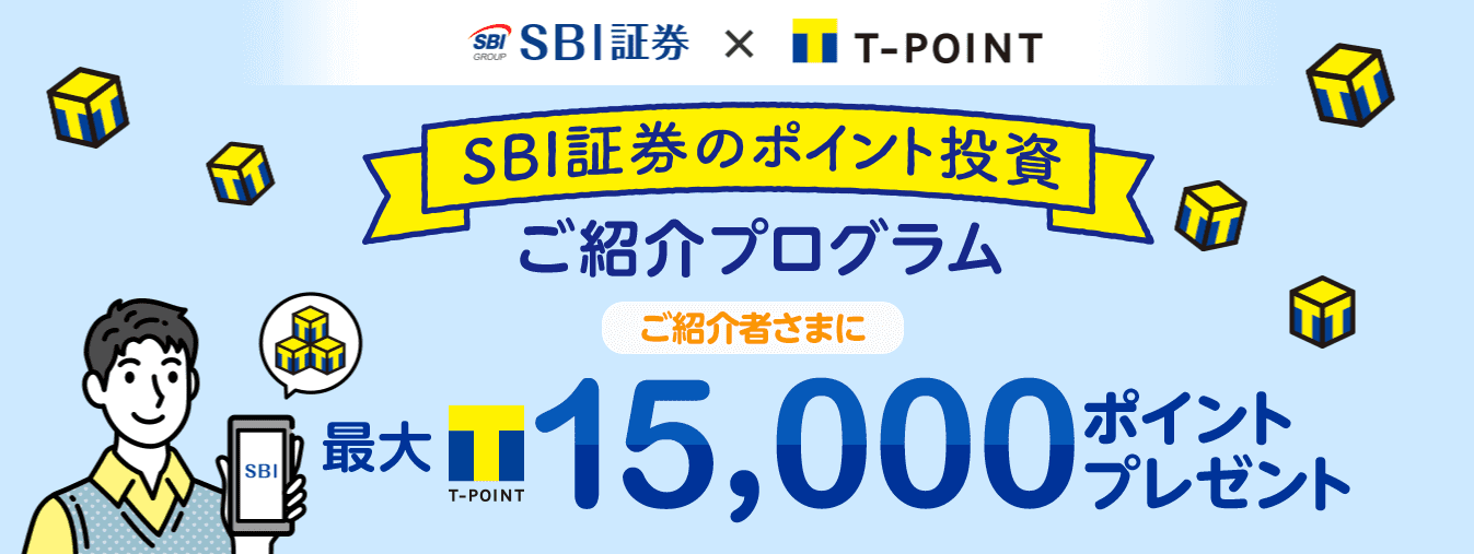 SBI証券・友達紹介でTポイント最大15000ポイントプレゼントキャンペーン