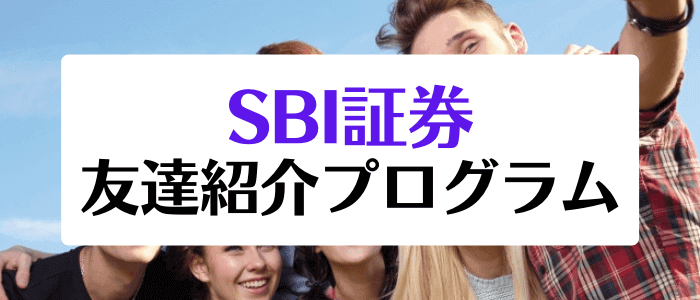 SBI証券・友達紹介キャンペーン/プログラムまとめ