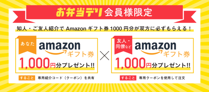 お弁当デリクーポンキャンペーン【1000円分Amazonギフト券がお互いもらえる】会員限定友達紹介