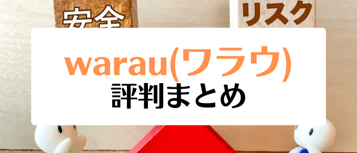 warau(ワラウ)キャンペーン情報【warau(ワラウ)は危険？メリットは？ユーザー評判まとめ】