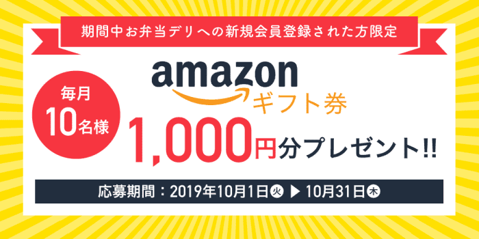 お弁当デリ新規登録クーポンキャンペーン【1000円分Amazonギフト券が当たる】毎月10名