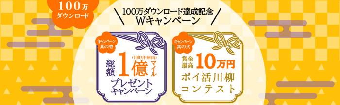 トリマ【総額1億マイルプレゼント&最大100000円分Amazonギフト券が当たる】100万ダウンロード記念キャンペーン