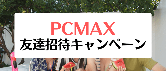 PCMAX(ピーシーマックス)友達紹介で500マイル・友達は200マイルもらえるキャンペーン