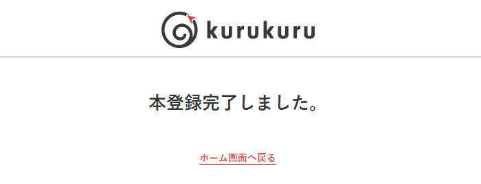 クルクル(kurukuru)キャンペーン情報まとめ【新規登録方法画像解説&注文方法】