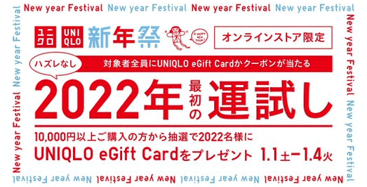ユニクロ(UNIQLO)【eGift Card最大10000円分やクーポンが当たる】2022年オンライン運試しキャンペーン