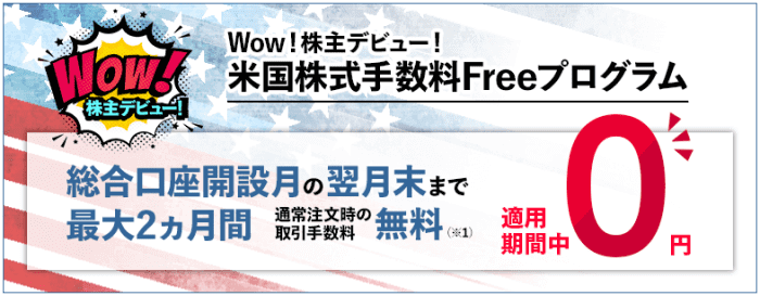 SBI証券・米国株式手数料最大2ヵ月間0円！株主デビューキャンペーン