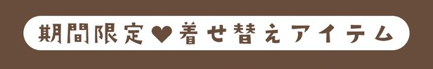 トリマクーポン不要【期間限定着せ替えアイテムが限定販売される！】季節イベントキャンペーン