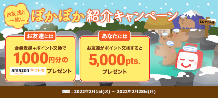 ECナビ【Amazonギフト券1000円分・5000ポイント貰える】ぽかぽか紹介キャンペーン