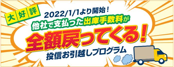 SBI証券・他社で支払った出庫手数料全額戻ってくる！投信お引越しキャンペーン