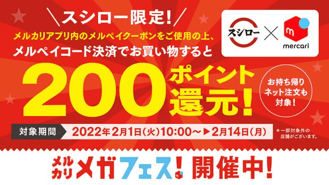 メルカリ・メルペイ【クーポン使用&コード決済で200ポイント還元】スシローキャンペーン