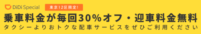 DiDi（ディディ）タクシー東京エリア限定DiDi Special毎回最大30%オフキャンペーン