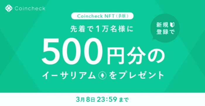 コインチェック（Coincheck）新規登録で500円分イーサリアムが貰えるキャンペーン