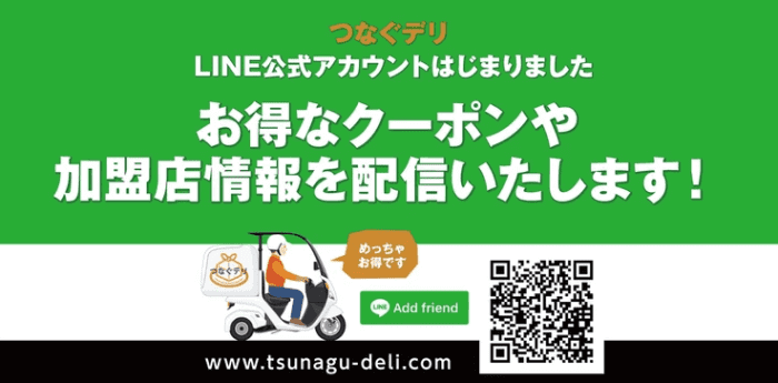 つなぐデリ【300円クーポンが貰える】LINE友だち追加キャンペーン